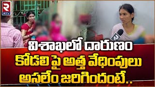 Visakhapatnam Latest News : విశాఖలో దారుణం కోడలి పై అత్త వేధింపులు.. | Andhra Pradesh | RTV