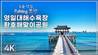 [언택트 드론 여행 4K] 경북 포항 - 영일대해수욕장, 환호 해맞이공원 / Travel in Korea