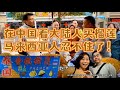 在中国围观大陆人买榴莲、吃榴莲，马来西亚人忍不住了~ @everyone