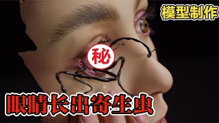 模型：生鱼片别乱吃，小心眼睛 里长寄生虫！