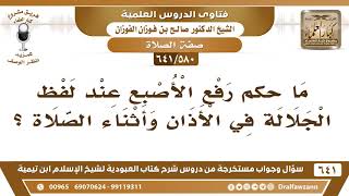 [580 /641] ما حكم رفع الأصبع عند لفظ الجلالة في الأذان وأثناء الصلاة؟ الشيخ صالح الفوزان