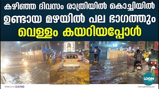 കഴിഞ്ഞ ദിവസം രാത്രിയിൽ കൊച്ചിയിൽ   ഉണ്ടായ മഴയിൽ പല ഭാഗത്തും വെള്ളം കയറിയപ്പോൾ