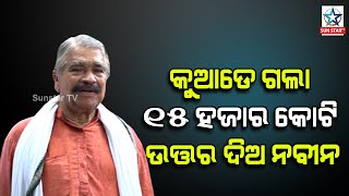 କୁଆଡେ ଗଲା ୧୫ ହଜାର କୋଟି ମୁଖ୍ୟମନ୍ତ୍ରୀଙ୍କୁ ସୁରଙ୍କ ପ୍ରଶ୍ନ