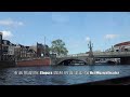 阿姆斯特丹的運河風光 amsterdam s canal cruising holland 3