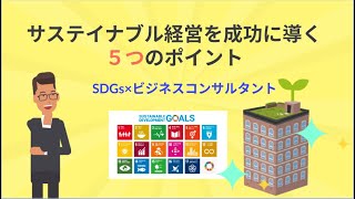 サステイナブル経営を成功に導く５つのポイント