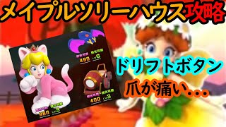 【マリオカートツアー】メイプルツリーハウス攻略！FULL COMBO達成！！オートドリフトでもドリフトボタンでコンボ繋いでいけるぞ！！