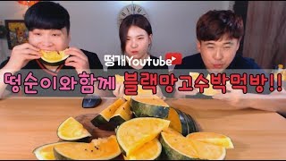 삼남매의 블랙망고수박 먹방~!!  social eating Mukbang(Eating Show)