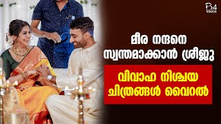 Meera Nandan Engagement  | മീര നന്ദനെ സ്വന്തമാക്കാൻ ശ്രീജു ; വിവാഹ നിശ്ചയ ചിത്രങ്ങൾ വൈറൽ