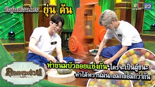 "ยุ่น ต้น" แข่งทำขนมบัวลอย | วัยรุ่นเรียนไทย | คุณพระช่วย | ๑๘ ธันวาคม ๒๕๖๕