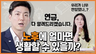 [연금사관학교 ep.1] 연금에 대하여