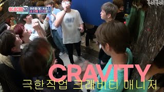 [크래비티/CRAVITY] 극한직업 크래비티 매니저 / Extreme Occupation CRAVITY manager