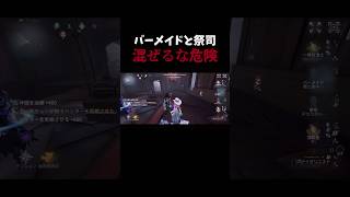 【第五人格】バーメイドと祭司、混ぜるな危険【identityV】【アイデンティティV】#shorts #第五人格