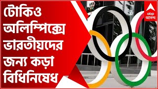 Tokyo Olympics: দরজায় কড়া নাড়ছে টোকিও অলিম্পিক্স, ভারতীয়দের জন্য কড়া বিধিনিষেধ