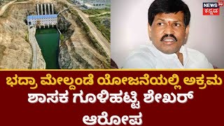 Bhadra River Golmaal | ಭದ್ರಾ ಮೇಲ್ದಂಡೆ ಯೋಜನೆಯಲ್ಲಿ ಅಕ್ರಮ ಆರೋಪ | News18 Kannada