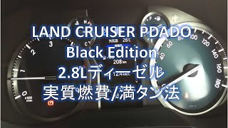 ランドクルーザープラド　2.8ディーゼルエンジン　満タン法で燃費計算してみた。