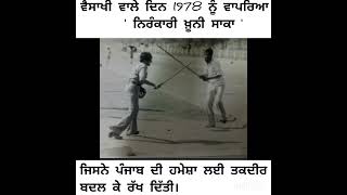 ਅਪ੍ਰੈਲ 1978 ਵਿਚ ਵਾਪਰਿਆ ਨਿਰੰਕਾਰੀ ਖ਼ੂਨੀ ਕਾਂਡ। ਜਿਸਨੇ ਹਮੇਸ਼ਾ ਲਈ ਪੰਜਾਬ ਦੀ ਤਕਦੀਰ ਬਦਲ ਦਿੱਤੀ । ਖਾੜਕੂਵਾਦ