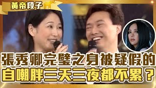 張秀卿「完璧之身」被費玉清質疑係假a？自嘲身材比較胖三天三夜都不累？【費玉清時間】精彩黃段子EP17｜張秀卿 金門王 李炳輝