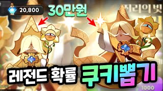 쿠키 1개 가격이 30만원?! 미친 확률의 고대 등급 퓨어바닐라맛 쿠키 뽑기 다시 한 번 도전해봤습니다..