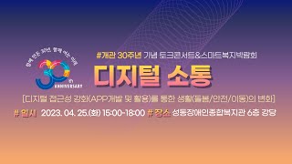 개관 30주년 기념 토크콘서트 및 스마트복지박람회 디지털소통  (편집 ver.)