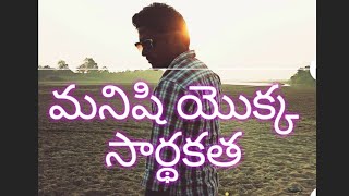 మనిషి యొక్క సార్థకత