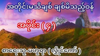 အတိုင်းမသိချစ်  ချစ်မိသည့်ဝန် အပိုင်း ( ၄ ) စာရေးသူ-မဟူရာ ( လွှိုင်ကော် )