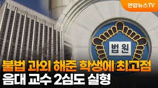 불법 과외 해준 학생에 최고점…음대 교수 2심도 실형 / 연합뉴스TV (YonhapnewsTV)