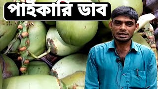 গরমের সেরা ব্যবসা আইডিয়া ||ডাব কোথাই থেকে নিবেন ||ডাবের পিছ কত টাকা ||coconut business idea