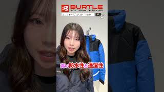 【1番売れてる！】バートルの防水防寒服が人気の理由を解説！#shorts #shortsvideo #shortsfeed