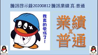 最新!  騰訊業績普普通通! 丨 騰訊業務分析 丨 700股價走勢