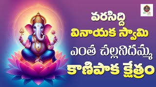 గణపయ్య సాంగ్స్ | ఎంత చల్లనిదమ్మ కాణిపాక అలయం | #lordganesha #lord Ganesh Songs#Bhakti Telugu One