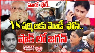 LIVE🔴-షర్మిలకు మోడీ ఫోన్..ఢిల్లీకి షర్మిల..షాక్ లో జగన్,కేసీఆర్.. | PM Modi Call To YS Sharmila..