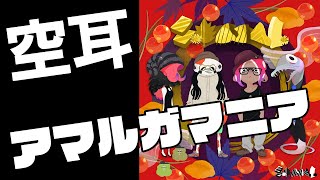 【空耳】『アマルガマニア』SashiMori（スプラトゥーン3）