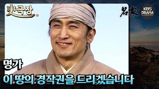 [史극장][명가 모음.Zip] 이 땅의 경작권을 드리겠습니다! | KBS 방송