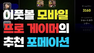 이풋볼 모바일 프로 바메얀 포메이션 궁금해? 그럼 드루와!