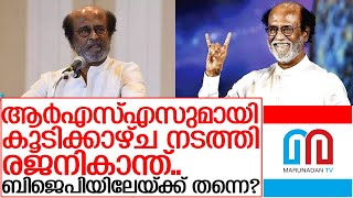 ആര്‍എസ്എസുമായി കൂടിക്കാഴ്ച നടത്തി രജനികാന്ത്‌ I rajinikanth going to bjp