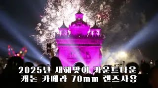 2025년 새해맞이 카운트다운 캐논 카메라 70mm 렌즈사용 고정 영상으로 화려한 모습과 불꽃축제 빠뚜사이를 감상해 보시기 바랍니다