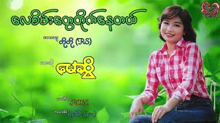 မေဆွိ - လေစိမ်းတွေတိုက်နေတယ် May Sweet - Lay Sein Twe Tike Nay Dal