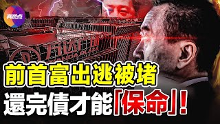 🔥揭秘#習近平家族 從#萬達 牟取的暴利! #王健林 曾跑路被攔, 還完欠債才能保命?! 萬達總部易主, 王健林花了7年時間以“還債”為名“全身而退” ! 告別萬達, 王健林時代落幕!【250424】