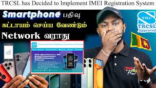 TRCSL Approved Mobile😯மட்டும் தான் இனி NetWork😱 Work பண்ணுமா? Sri Lanka🔥கட்டாயம் ​⁠@TravelTechHari