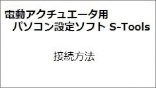 電動アクチュエータ操作用ソフト\