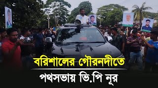 বরিশালের গৌরনদীতে পথসভায় ভি.পি নূর | Nurul Haque Nur | VP Nur | Barishal news