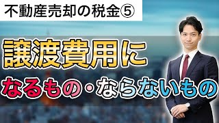 不動産売却の税金～譲渡費用(経費)になるものとならないもの