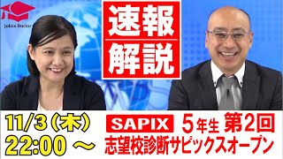 第2回志望校診断サピックスオープン（5年）試験当日LIVE速報解説 2022年11月3日