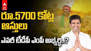 TDP candidate Pemmasani Chandrasekhar Assets value | దేశంలోనే ధనిక అభ్యర్థి మన తెలుగోడే అని తెలుసా.!