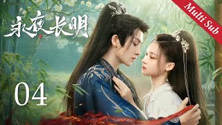 Multi SUB《永夜长明 Dawn is Breaking》EP04：心愛的公主意外遇險，病嬌國師不顧性命英雄救美！丨#何宣林 #李菲丨古装爱情剧丨欢娱影视