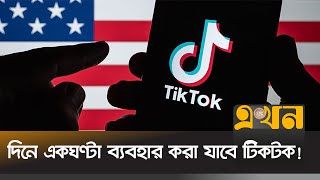 যুক্তরাষ্ট্রে সরকারি ডিভাইসে টিকটক নিষিদ্ধ | TikTok | International News | Ekhon TV