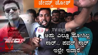 ಜೇಮ್ಸ್ ನೋಡಿ ಫ್ಯಾನ್ಸ್ ಹೇಳಿದ್ದೇನು..?  | James Review | Fans Reaction | Puneeth Rajkumar