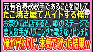 【感動する話】元天才演歌歌手を隠してたこ焼き屋でアルバイトをする俺。お祭りに出店すると、歌のステージで美人歌手がハプニングで歌えないピンチに、俺が代わりに本気で歌った結果ｗ【いい話