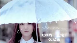 《淋雨一直走》MV  - 张韶涵 【動態歌詞/Lyrics Video】2021 TikTok Hot Songs，#MV#张韶涵#淋雨一直走