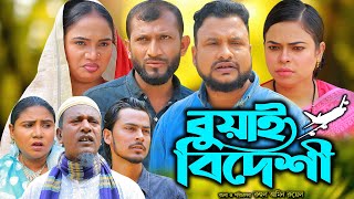 সিলেটি নাটক | বুয়াই বিদেশী | NEW Sylheti Natok | Buai Bidesi | Tera Miya | Bangla Natok 2025